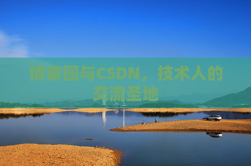 博客园与CSDN，技术人的交流圣地