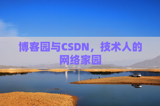 博客园与CSDN，技术人的网络家园