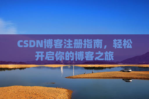 CSDN博客注册指南，轻松开启你的博客之旅